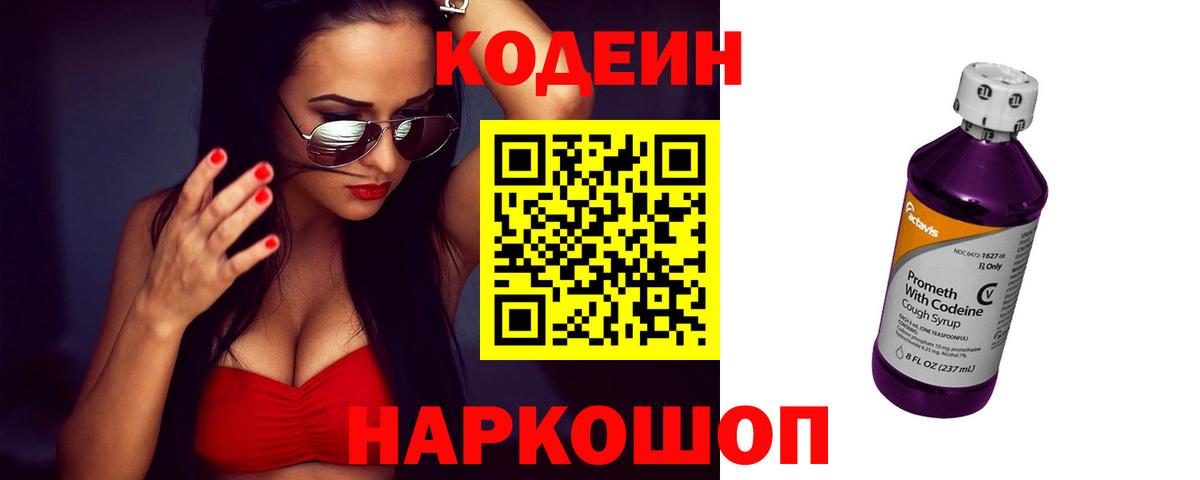 Гай  Codein Purple Drank  Вход с VPN  Кодеиновый сироп Lean Purple Drank 